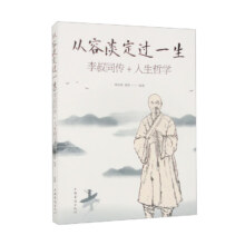 PLUS会员：从容淡定过一生：李叔同传+人生哲学