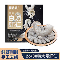 臻选客 白对虾仁26/30特大虾仁净重1kg