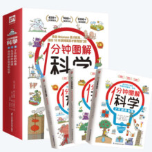 【自营包邮】1分钟图解科学（全3册）物理 地理 生物 化学 中小学 科普读物
