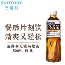 SUNTORY 三得利 乌龙茶饮料  无糖0脂 茶味甘醇 500ml*15瓶￥45.68 8.0折 比上一次爆料降低 ￥6.82