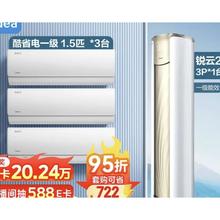 Midea 美的 KFR-35GW/N8KS1-1 锐云二代空调套装 （1.5匹酷省电一级*3+3匹锐云二代）