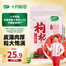 十月稻田 红枸杞子 250g 特级 干枸杞 独立小包装 煲汤煮粥食材