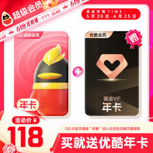 QQVIP QQ超级会员年卡+优酷会员年卡