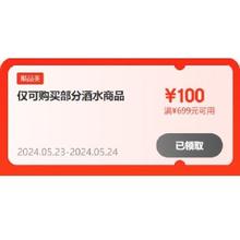 即享好券：京东 满699-100元 酒水补贴券
