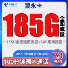 中国电信 翼永卡 29元月租（185G全国流量+100分钟通话+可选号）