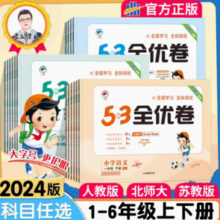《53全优卷·上》（年级科目任选）