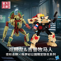 Hasbro 孩之宝 变形金刚 侏罗纪公园限定联名系列 F7140 双棘龙&吉普牧马人
