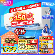 WAHIN 华凌 KFR-35GW/N8HA1Ⅱ 壁挂式空调 新一级能效 大1.5匹