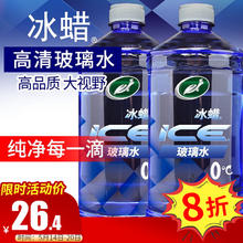 Turtle Wax 龟牌 冰蜡汽车玻璃水0°2L*2瓶 去油膜雨刮水夏季奔驰宝马特斯拉600208