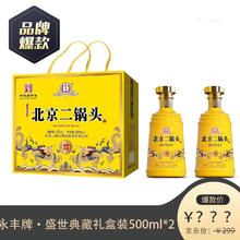 YONGFENG 永丰牌 北京二锅头 清香型白酒 纯粮白酒 礼盒装 42度 500mL 2瓶 盛世典藏