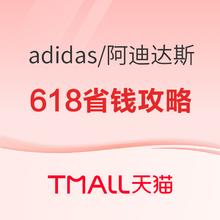 15日0点、促销活动：天猫618预售锁定好货，阿迪达斯省钱攻略抢先看！