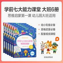 京东PLUS：《学而思·学前七大能力课堂思维启蒙课：大班》（共6册）