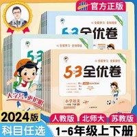 《2024新版53全优卷》（1-6年级任选）（人教北师苏教）