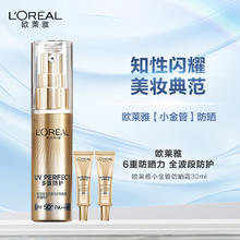 L'OREAL PARIS 欧莱雅（LOREAL）小金管防晒霜30ml+15ml*2外御内护日常通勤隔离防晒乳女友情人节