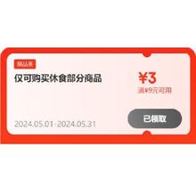 即享好券：京东618 满9-3元 休闲食品补贴券
