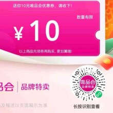 唯品会优惠劵199减10自营店铺唯品国际可用特殊商品除外