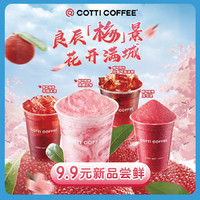 COTTI COFFEE 库迪 咖啡 全场任选饮品券 15天-直充-外卖&自提