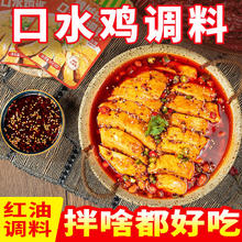 川来香 口水鸡凉拌调料川味红油凉拌酱料家庭麻辣拌菜底料（临期） 口水鸡调料50g*8