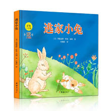 《逃家小兔》（精装）