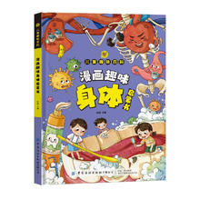《漫画趣味身体启蒙书》