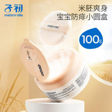 88VIP会员：子初 米胚芽洗护系列 宝宝爽身粉 100g