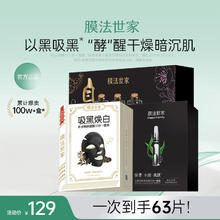 百亿补贴：膜法世家 黑膜组合自然酵力吸黑焕白补水保湿提亮肤色
