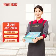 京东家政 自营3小时日常保洁 家政保洁服务上门服务 北京/深圳/广州/上海/成都/苏州/杭州/南京/重庆/（武汉预售）地区