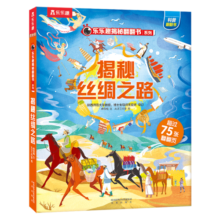 揭秘丝绸之路（3-6岁少儿科普翻翻书）乐乐趣童书揭秘华夏传统文化系列儿童启蒙科普立体书