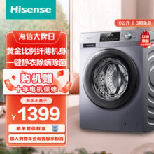 海信(Hisense)10公斤 滚筒洗衣机 大容量 全自动 净味除菌除螨率100% 智能变频家用HG100DG12F