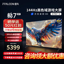 FFALCON 雷鸟 鹏7 24款 85英寸 游戏电视 144Hz高刷 鹏7MAX升级款