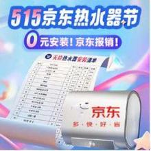 促销活动：京东 515京东热水器节 多款活动好券 附带好价清单