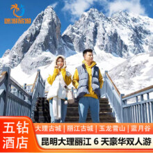 【超值双人价】新线路 昆明大理丽江6天5晚豪华双人跟团游 丽江古城 玉龙雪山8 豪华双人游