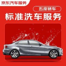 京东百亿补贴：京东标准洗车服务 轿车（5座及以下） 单次 全国可用 有效期7天