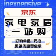 促销活动：京东 家电家居一站购