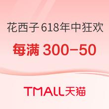 促销活动：花西子618年中狂欢