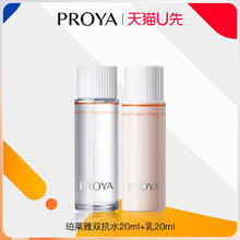 PROYA 珀莱雅 天猫u先 珀莱雅 双抗 水20ml+乳20ml