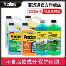 Prestone 百适通 玻璃水强力去油膜虫胶四季通用防冻冬季汽车雨刮水镀膜清洁