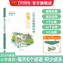 2024万向思维秒懂课堂 小学必备高频成语