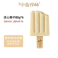 3.2一支 6个口味任选！中街1946  流心椰子80g*6支