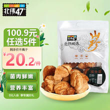 北纬47° BEIWEI）干货系列（猴头菇、滑子菇、榛蘑、姬松茸）