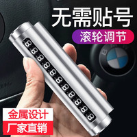 筌祁阙 临时停车牌车载电话号码牌合金车载停靠牌车 铝合金停车牌丨滚轮调号码丨防晒升级
