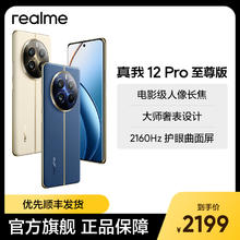 realme 真我 12 Pro至尊版 索尼IMX882主摄 电影级人像长焦 长续航5G智能游戏拍照手机 深海潜航