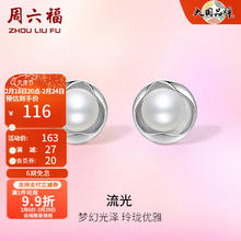 周六福 520礼物 S925银淡水珍珠耳饰莫比乌斯环流光温柔珍珠耳钉女生 耳钉(6-6.5mm)