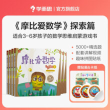 学而思 经典版摩比爱数学 探索篇（套装共6册）支持点读 幼儿园中班适用 幼小衔接指定教材 数学启蒙必备 好未来旗下摩比思维馆原版讲义 赠送贴纸 视频内容