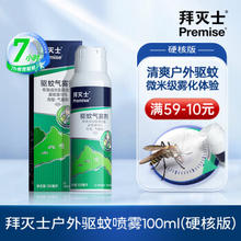 拜灭士 户外驱蚊随身喷雾防蚊神器驱蚊液避蚊胺野外露营杀虫剂100ml