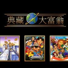 STEAM 蒸汽 《典藏大富翁（大富翁1、2、3）》国区激活码 标准版