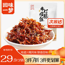 回味一梦 四川特产 休闲小吃零食 五香味100g 麻辣灯影牛肉 牛肉类零食 灯影牛肉 五香味100g