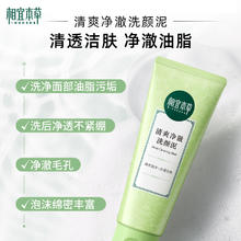 INOHERB 相宜本草 洁面清爽净澈洗颜泥100g