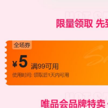 即享好券：唯品会 满99减5员自营店铺优惠券