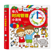 点读版 3-6岁幼儿时间管理小百科纸板书中英双语儿童时间认知启蒙幼儿图书宝贝早教认知游戏书支持小猴皮皮小鸡球球豚小蒙点读笔需另外购买